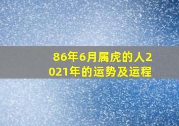 86年6月属虎的人2021年的运势及运程