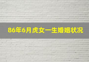 86年6月虎女一生婚姻状况