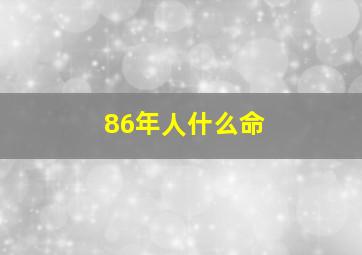 86年人什么命