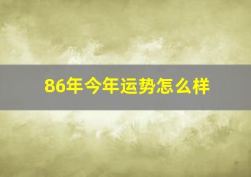 86年今年运势怎么样