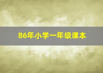 86年小学一年级课本