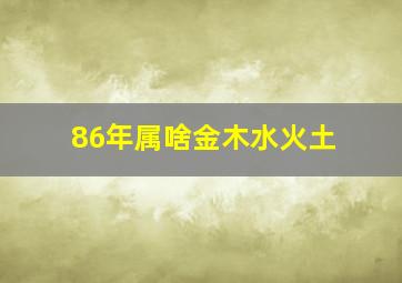 86年属啥金木水火土