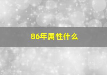 86年属性什么