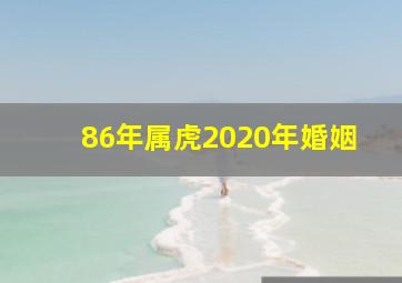 86年属虎2020年婚姻