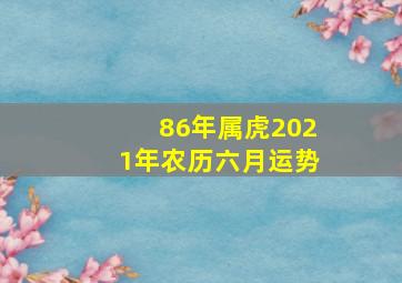 86年属虎2021年农历六月运势