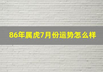 86年属虎7月份运势怎么样