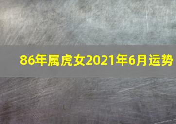 86年属虎女2021年6月运势