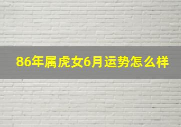 86年属虎女6月运势怎么样