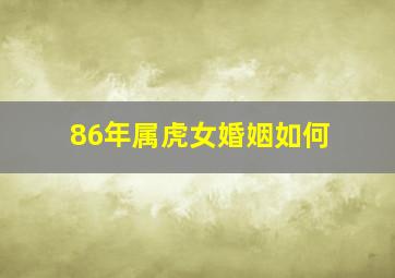 86年属虎女婚姻如何