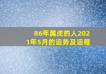 86年属虎的人2021年5月的运势及运程