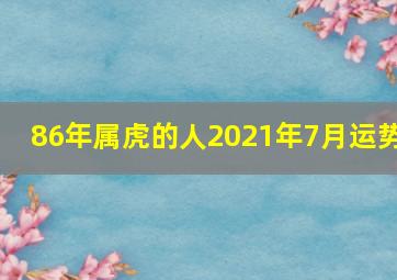 86年属虎的人2021年7月运势