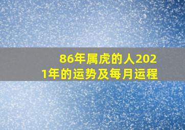 86年属虎的人2021年的运势及每月运程