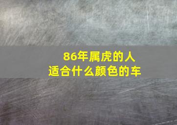 86年属虎的人适合什么颜色的车