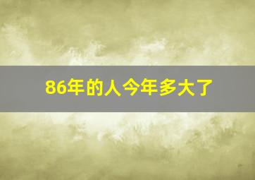 86年的人今年多大了