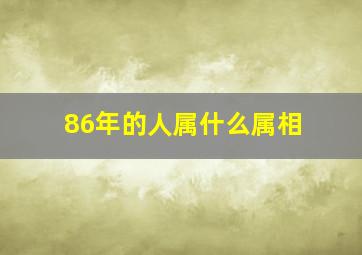 86年的人属什么属相