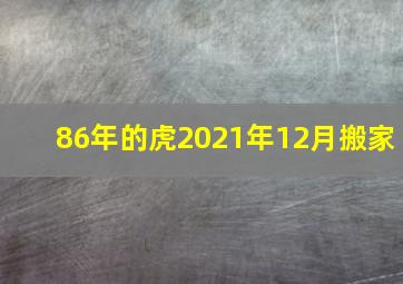 86年的虎2021年12月搬家