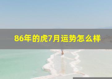 86年的虎7月运势怎么样