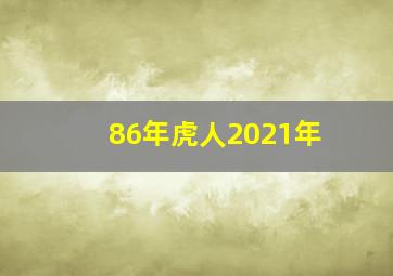 86年虎人2021年