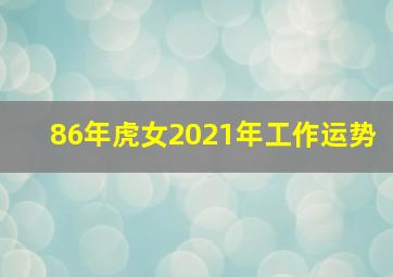 86年虎女2021年工作运势