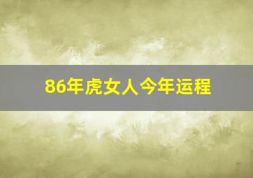 86年虎女人今年运程