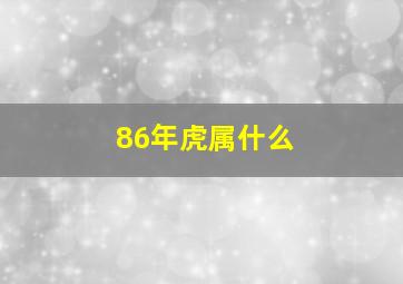 86年虎属什么