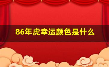 86年虎幸运颜色是什么