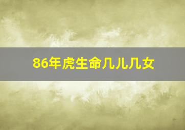 86年虎生命几儿几女