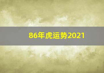 86年虎运势2021