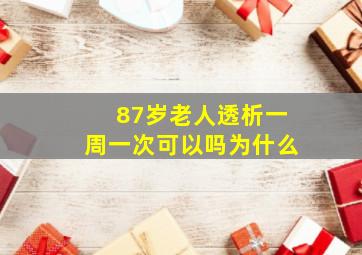 87岁老人透析一周一次可以吗为什么