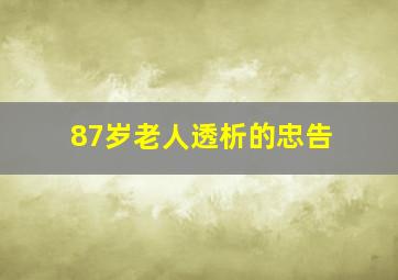 87岁老人透析的忠告