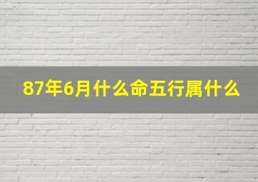 87年6月什么命五行属什么