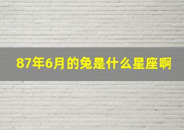 87年6月的兔是什么星座啊