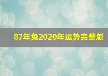 87年兔2020年运势完整版