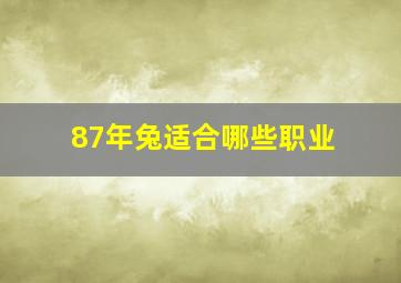 87年兔适合哪些职业