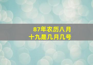 87年农历八月十九是几月几号