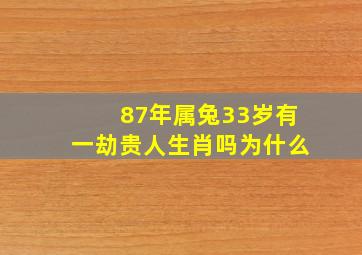 87年属兔33岁有一劫贵人生肖吗为什么