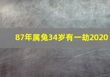 87年属兔34岁有一劫2020