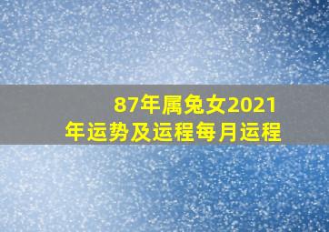 87年属兔女2021年运势及运程每月运程