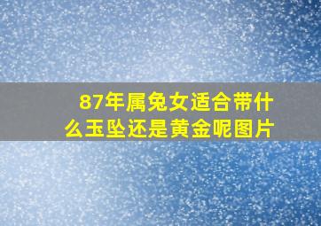 87年属兔女适合带什么玉坠还是黄金呢图片