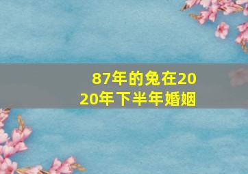 87年的兔在2020年下半年婚姻