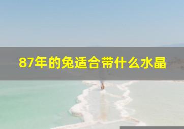 87年的兔适合带什么水晶