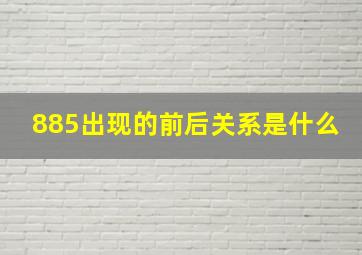 885出现的前后关系是什么