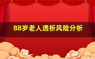 88岁老人透析风险分析