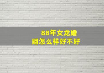 88年女龙婚姻怎么样好不好