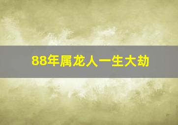 88年属龙人一生大劫