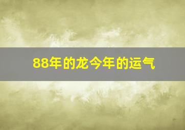 88年的龙今年的运气