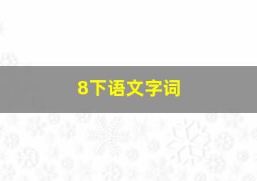 8下语文字词