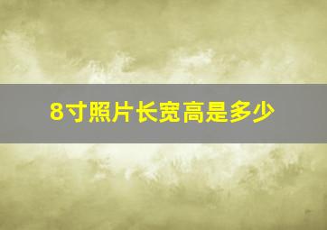 8寸照片长宽高是多少