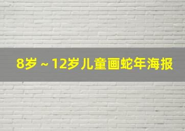 8岁～12岁儿童画蛇年海报