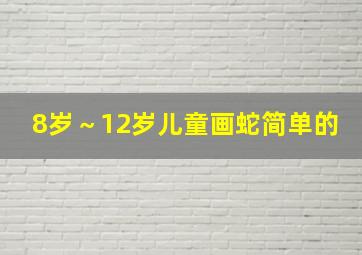 8岁～12岁儿童画蛇简单的